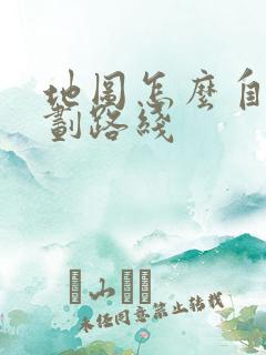 地图怎么自己规划路线