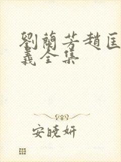 刘兰芳赵匡胤演义全集