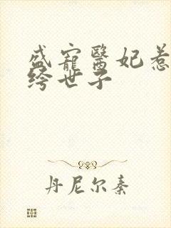 盛宠医妃惹上纨绔世子