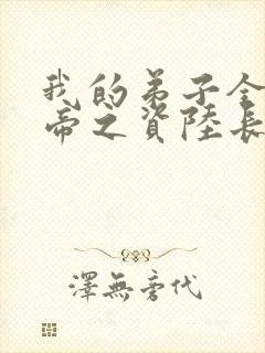 我的弟子全是大帝之资陆长生小说txt