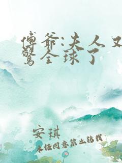 傅爷:夫人又震惊全球了