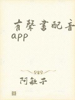 有声书配音兼职app