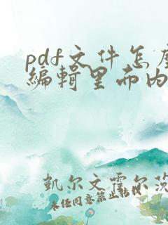 pdf文件怎么编辑里面内容