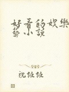 好看的娱乐圈综艺小说