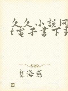 久久小说网txt电子书下载txt免费下载