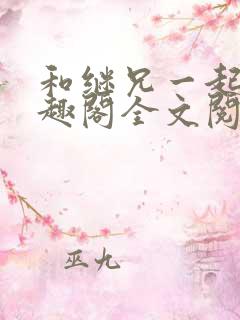 和继兄一起做笔趣阁全文阅读男男