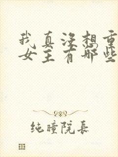 我真没想重生啊女主有哪些