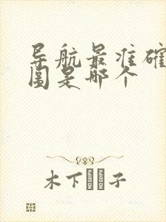 导航最准确的地图是哪个