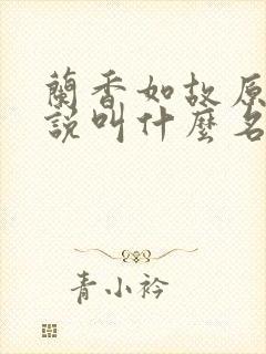 兰香如故原著小说叫什么名字