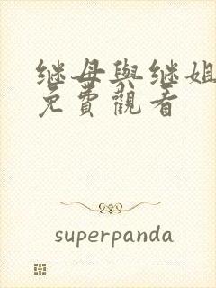 继母与继姐韩漫免费观看