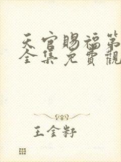 天官赐福第一季全集免费观看高清