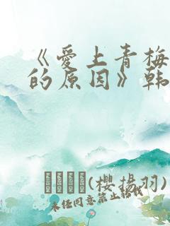 《爱上青梅竹马的原因》韩漫免费观