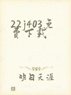 22j403免费下载