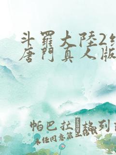 斗罗大陆2绝世唐门真人版