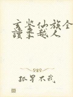 玄鉴仙族全本阅读季越人