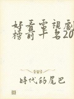 好看电视剧排行榜前十名2022爱情