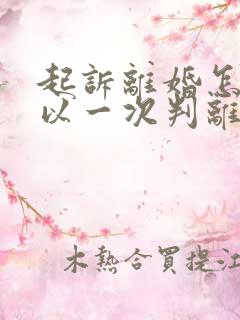 起诉离婚怎么可以一次判离