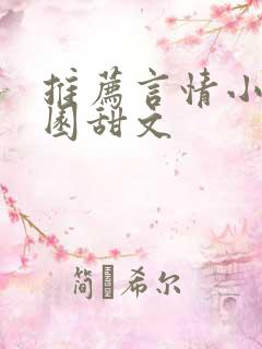 推荐言情小说校园甜文