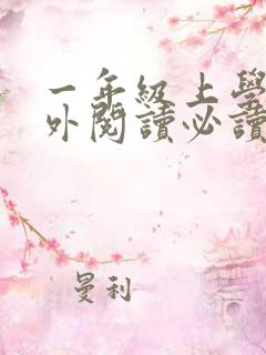 一年级上学期课外阅读必读书目推荐