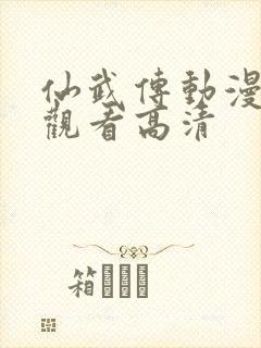 仙武传动漫免费观看高清