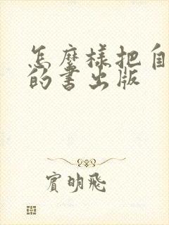 怎么样把自己写的书出版