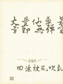 大爱仙尊 最新章节 无弹窗 笔趣阁