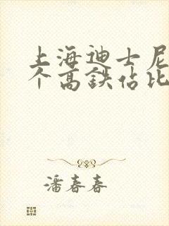 上海迪士尼离哪个高铁站比较近