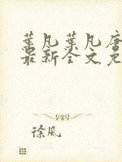 叶凡叶凡唐若雪最新全文免费阅读