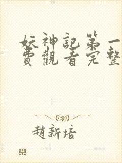 妖神记第一集免费观看完整版