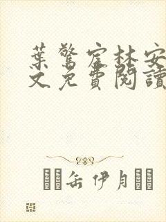 叶惊宸林安玥全文免费阅读