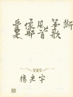 爱像风筝断了线是哪首歌