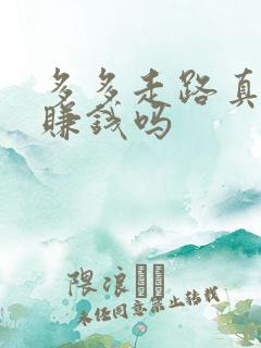 多多走路真的能赚钱吗