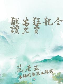 狱出狂龙全文阅读免费