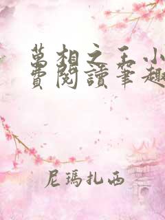 万相之王小说免费阅读笔趣阁