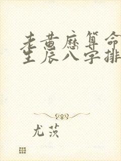 老黄历算命免费生辰八字排大运