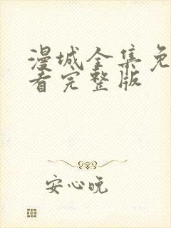 漫城全集免费观看完整版