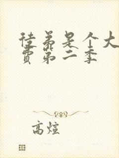 徒弟是个大佬免费第二季