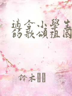 适合小学生朗诵的歌颂祖国的诗歌