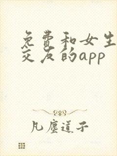 免费和女生聊天交友的app