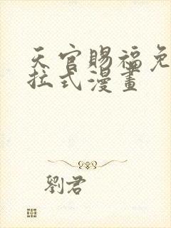 天官赐福免费下拉式漫画