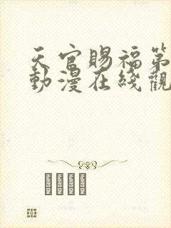 天官赐福第二季动漫在线观看完整版免费高清