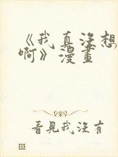 《我真没想重生啊》漫画