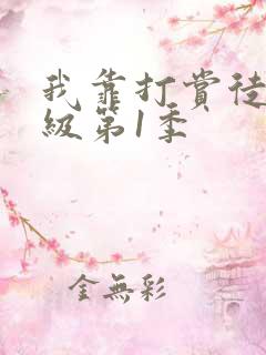 我靠打赏徒弟升级第1季