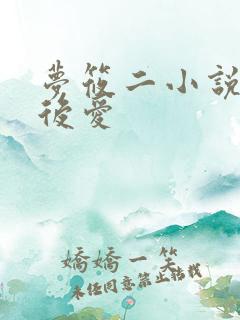 梦筱二小说先婚后爱