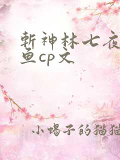 斩神林七夜安卿鱼cp文