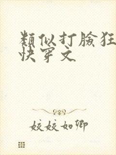 类似打脸狂魔的快穿文