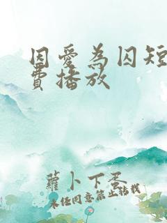 因爱为囚短剧免费播放