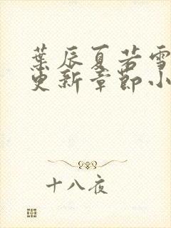 叶辰夏若雪最新更新章节小说免费阅读