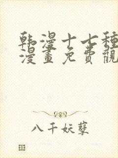 韩漫十七种幻想漫画免费观看