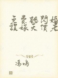 免费听闪婚厚爱误嫁天价老公